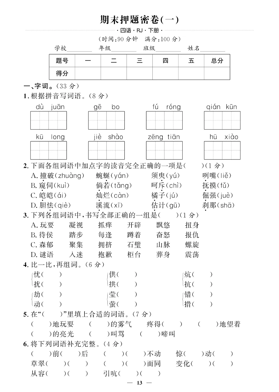 【26春四年级下册语文】期末押题试卷~完整电子版可打印 第12张