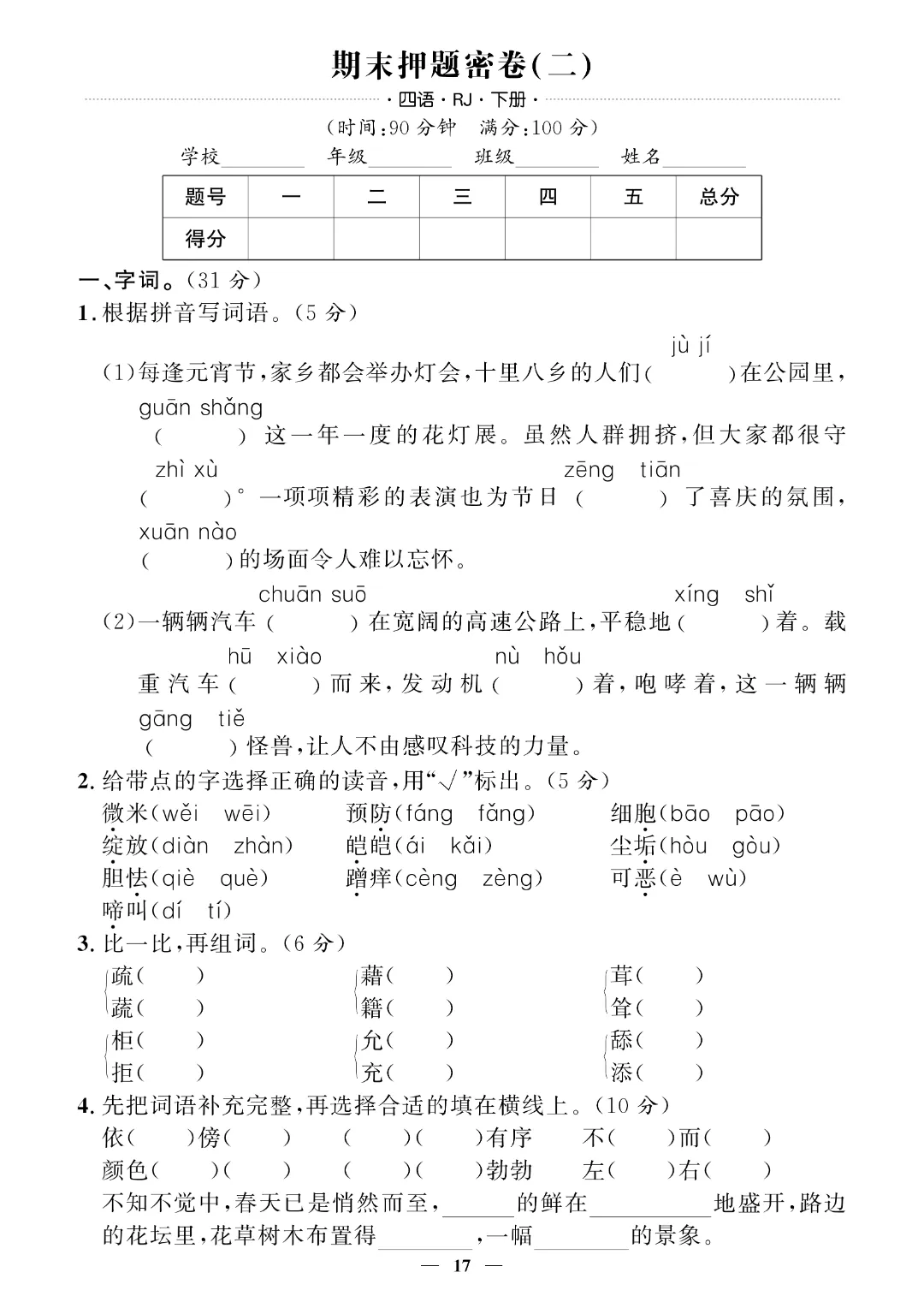 【26春四年级下册语文】期末押题试卷~完整电子版可打印 第16张
