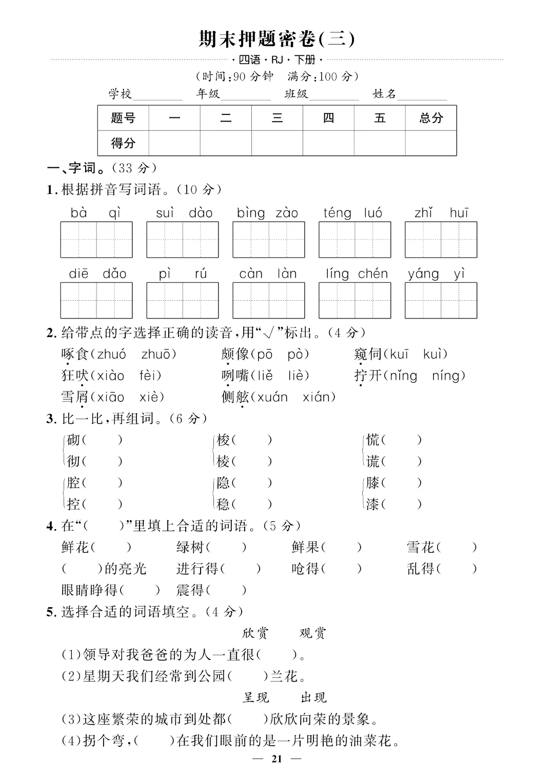 【26春四年级下册语文】期末押题试卷~完整电子版可打印 第17张
