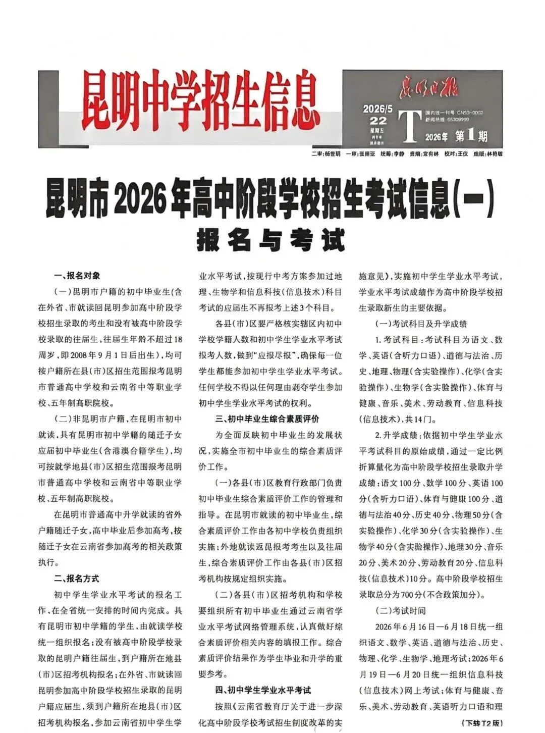 昆明2026年中考第一期招生信息报发布 第1张