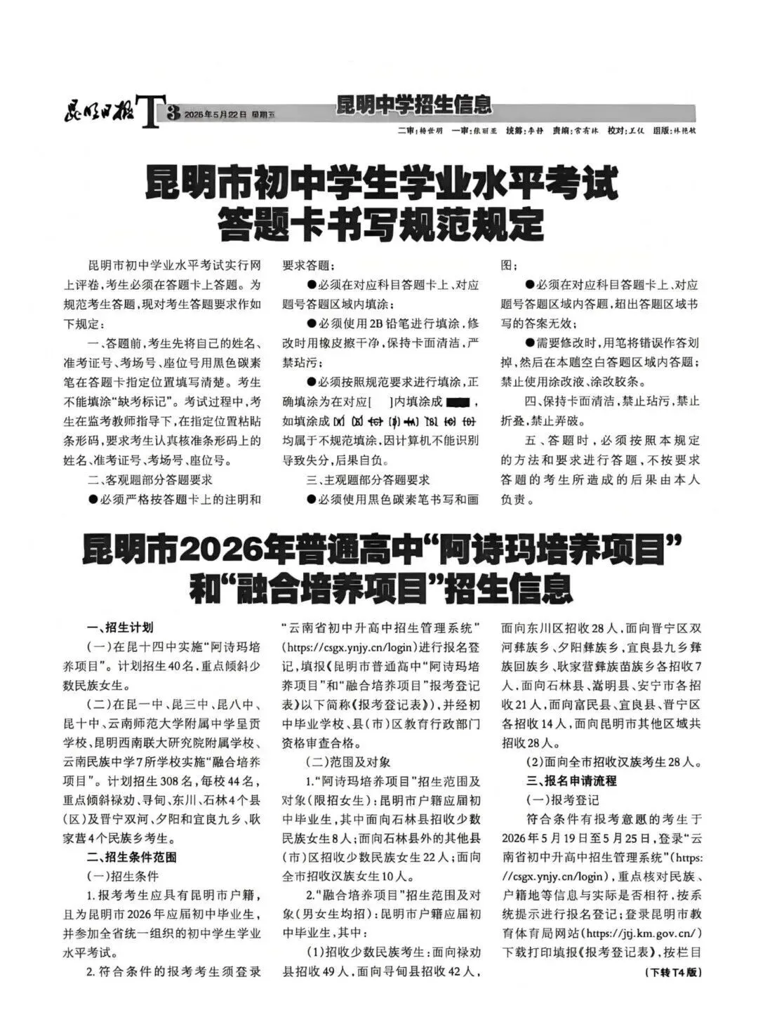 昆明2026年中考第一期招生信息报发布 第3张