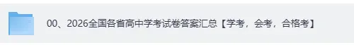 江西学考真题答案!2026年江西高中学业合格考(会考)《地理》《历史》《生物》《化学》试卷答案下载 第2张 江西学考真题答案!2026年江西高中学业合格考(会考)《地理》《历史》《生物》《化学》试卷答案下载 第2张