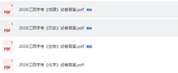 江西学考真题答案!2026年江西高中学业合格考(会考)《地理》《历史》《生物》《化学》试卷答案下载 第4张 江西学考真题答案!2026年江西高中学业合格考(会考)《地理》《历史》《生物》《化学》试卷答案下载 第4张