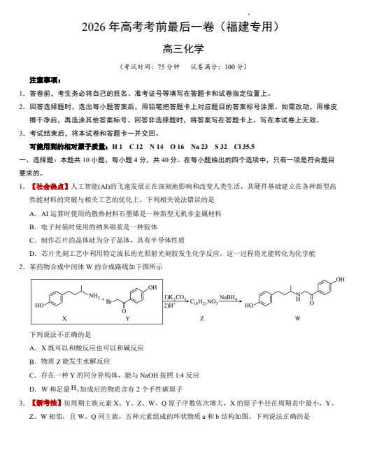 福建省2026年高考考前最后一卷高三模拟考化学试卷(有答案) 第1张