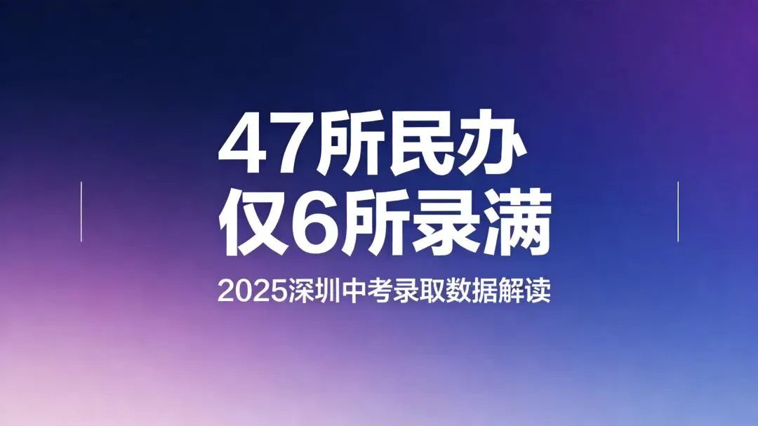 2026深圳中考志愿系列10| 民办高中数据 第5张 2026深圳中考志愿系列10| 民办高中数据 第5张