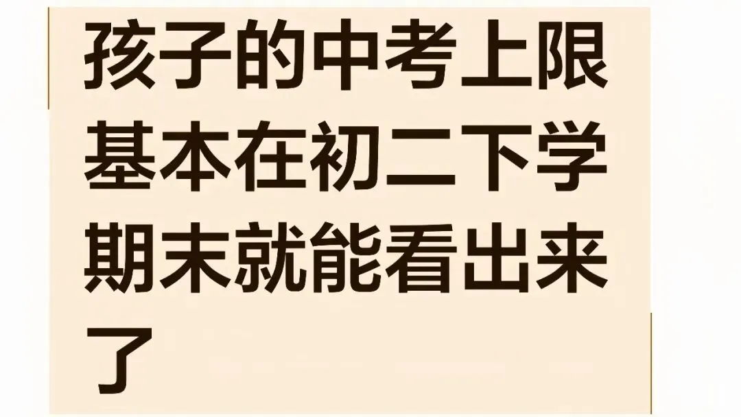 孩子的中考上限基本在初二下学期末就能看出来了 第1张