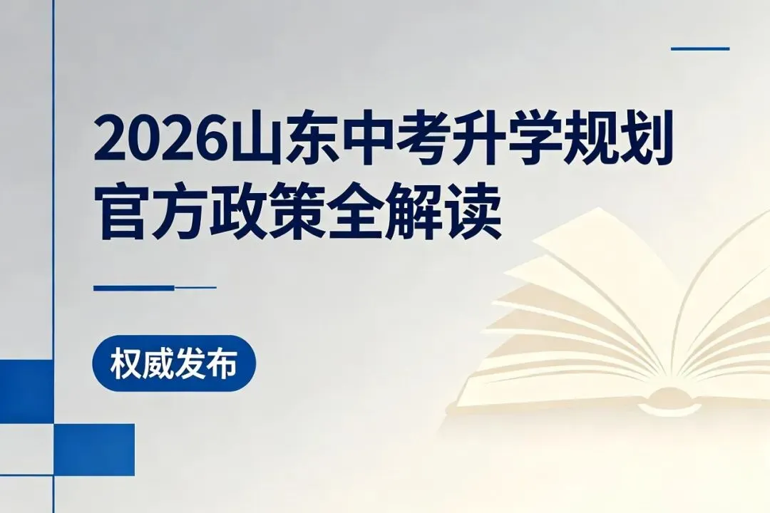 2026年山东省中考升学政策全面解读 第1张 2026年山东省中考升学政策全面解读 第1张