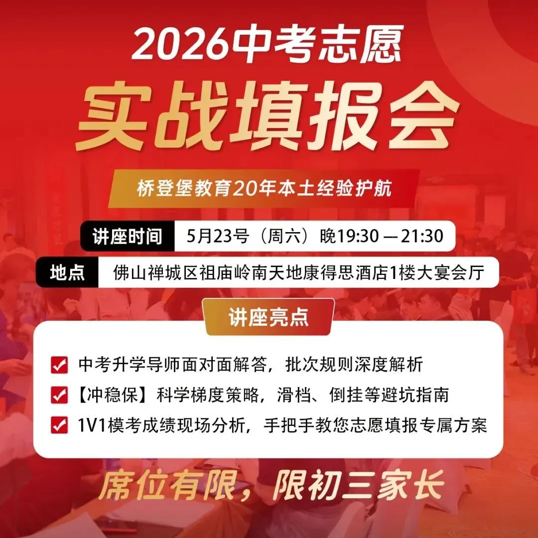 中考志愿填报倒计时!佛山这场线下公益讲座可一对一咨询,初三家长别错过 第17张 中考志愿填报倒计时!佛山这场线下公益讲座可一对一咨询,初三家长别错过 第17张