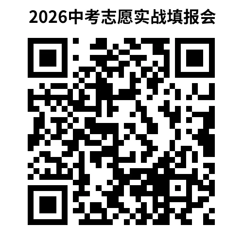 中考志愿填报倒计时!佛山这场线下公益讲座可一对一咨询,初三家长别错过 第18张 中考志愿填报倒计时!佛山这场线下公益讲座可一对一咨询,初三家长别错过 第18张