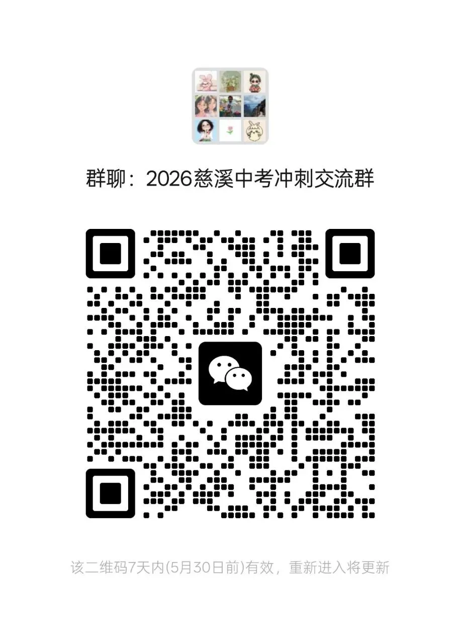 慈溪区县联盟中考二模(仅限参考) 第3张