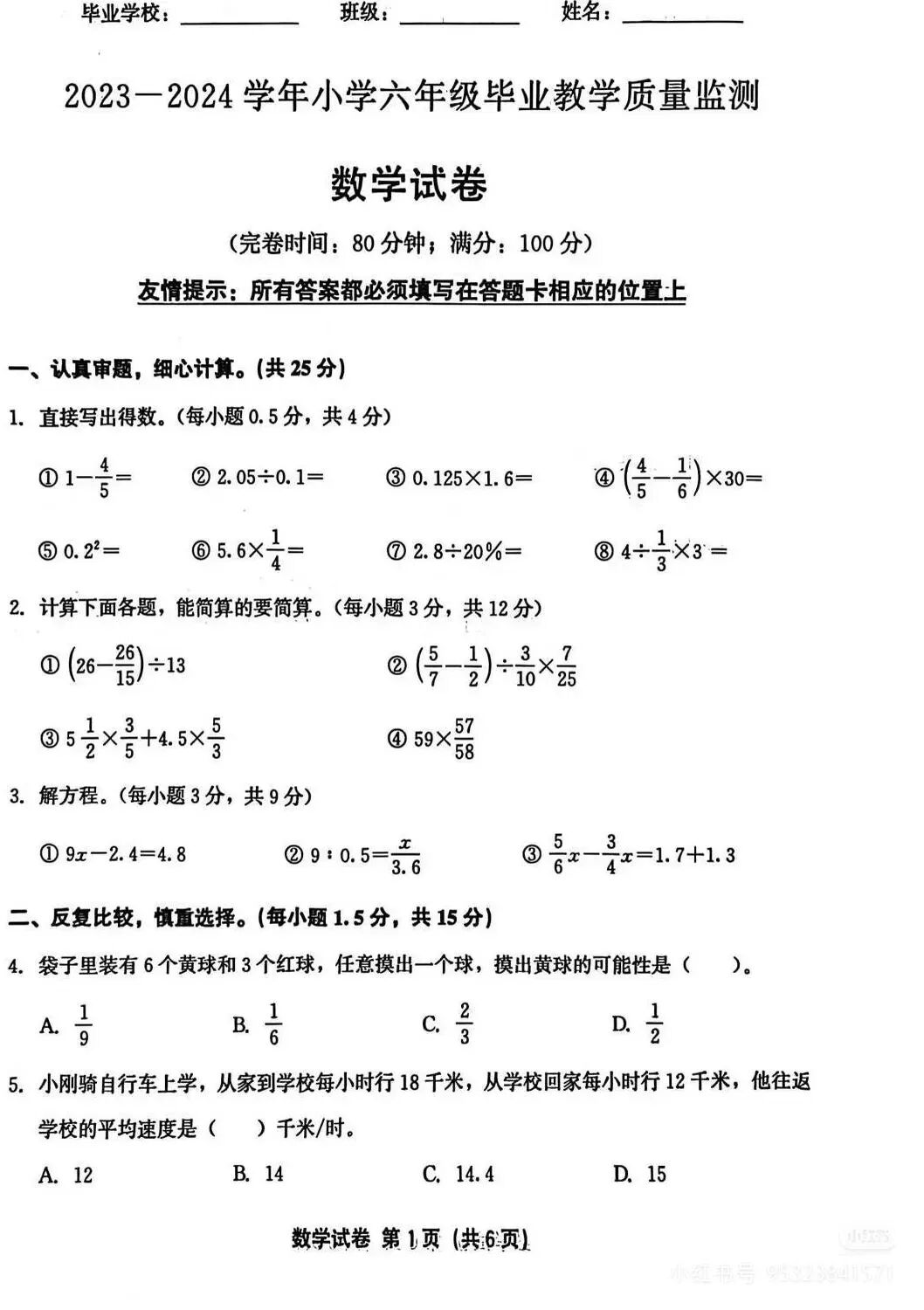 六年级数学毕业考真题 第1张 六年级数学毕业考真题 第1张