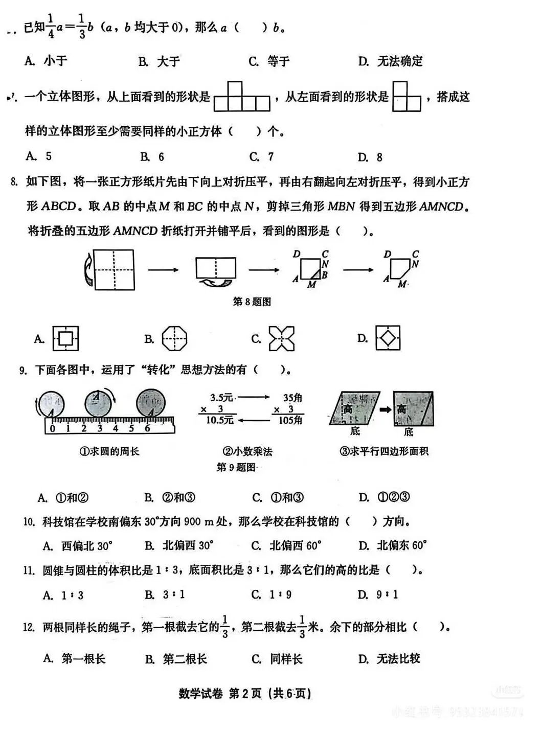 六年级数学毕业考真题 第2张 六年级数学毕业考真题 第2张