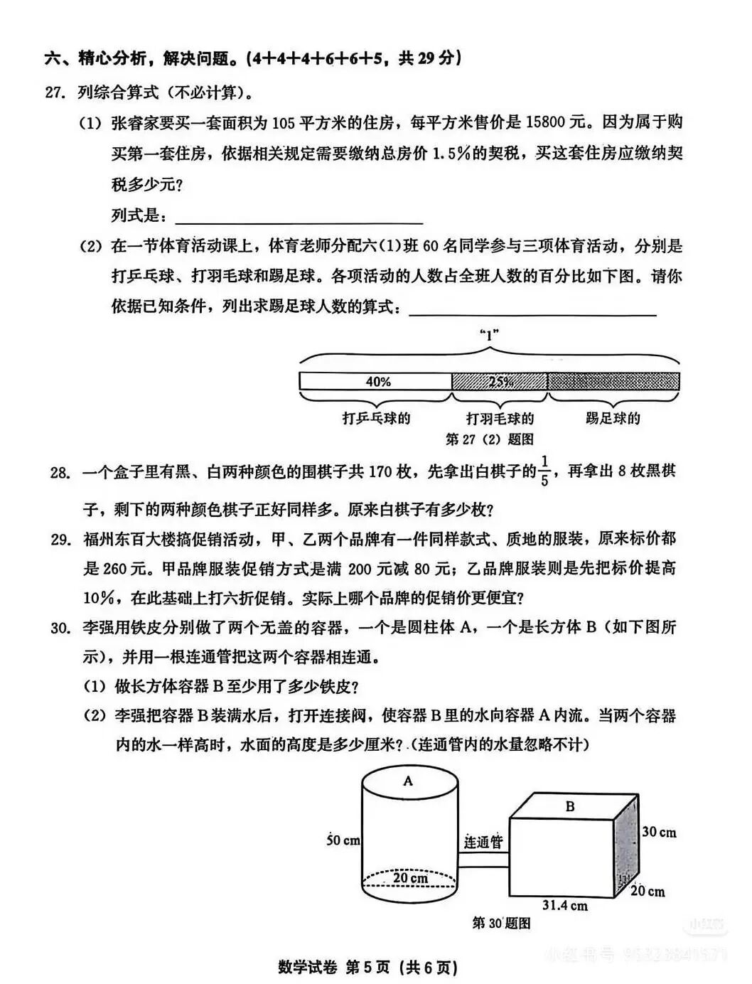 六年级数学毕业考真题 第5张 六年级数学毕业考真题 第5张