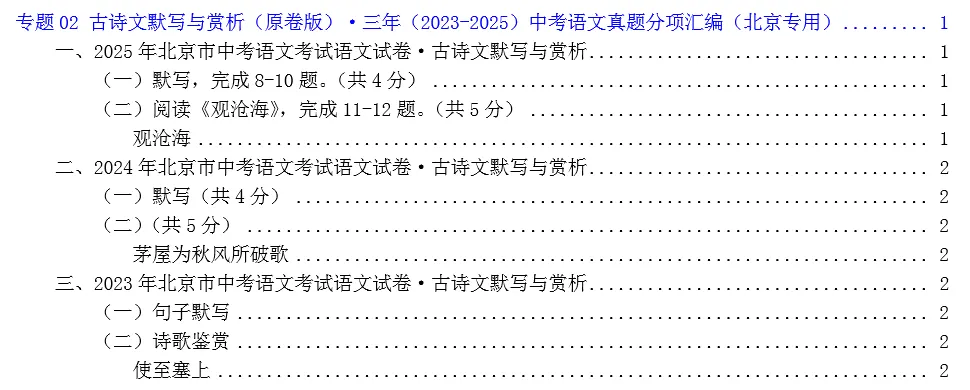 【三年中考真题分项汇编】专题02 古诗文默写与赏析(解析版)·三年(2023-2025)中考语文分项汇编(北京专用) 第7张