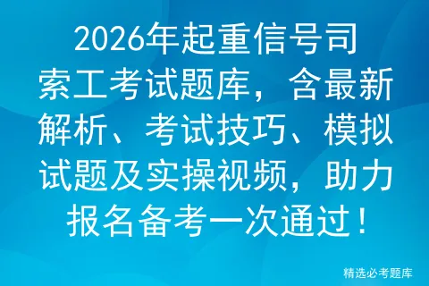 2026年起重信号司索工考试题库,含最新解析、考试技巧、模拟试题及实操视频,助力报名备考一次通过! 第1张
