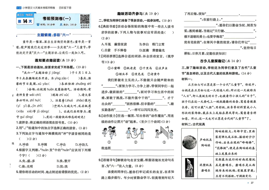 四年级下册 小语15天期末冲刺丨做真题·模拟考场·考前预测 第2张