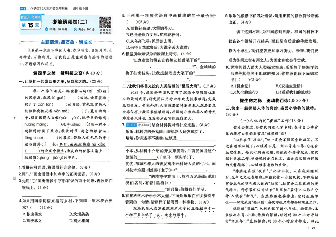 四年级下册 小语15天期末冲刺丨做真题·模拟考场·考前预测 第4张