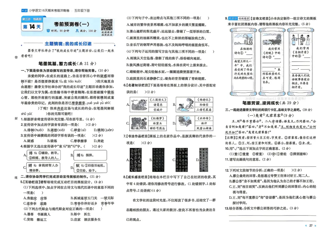 五年级下册 小语15天期末冲刺丨做真题·模拟考场·考前预测 第2张