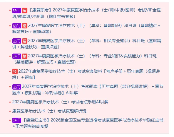 2027年康复医学治疗技术(士)考试题库【历年真题(部分视频讲解)+章节题库+试题+冲刺试卷】AI讲解含2026年真题精选及详解 第1张 2027年康复医学治疗技术(士)考试题库【历年真题(部分视频讲解)+章节题库+试题+冲刺试卷】AI讲解含2026年真题精选及详解 第1张