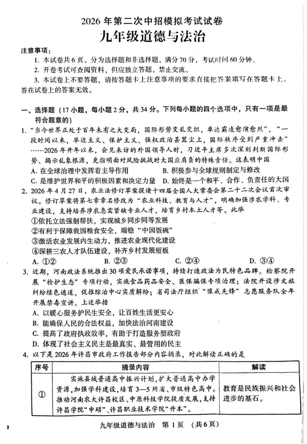 2026年中考道德与法治模拟考试(六十六)试题及参考答案(河南许昌二模) 第1张 2026年中考道德与法治模拟考试(六十六)试题及参考答案(河南许昌二模) 第1张