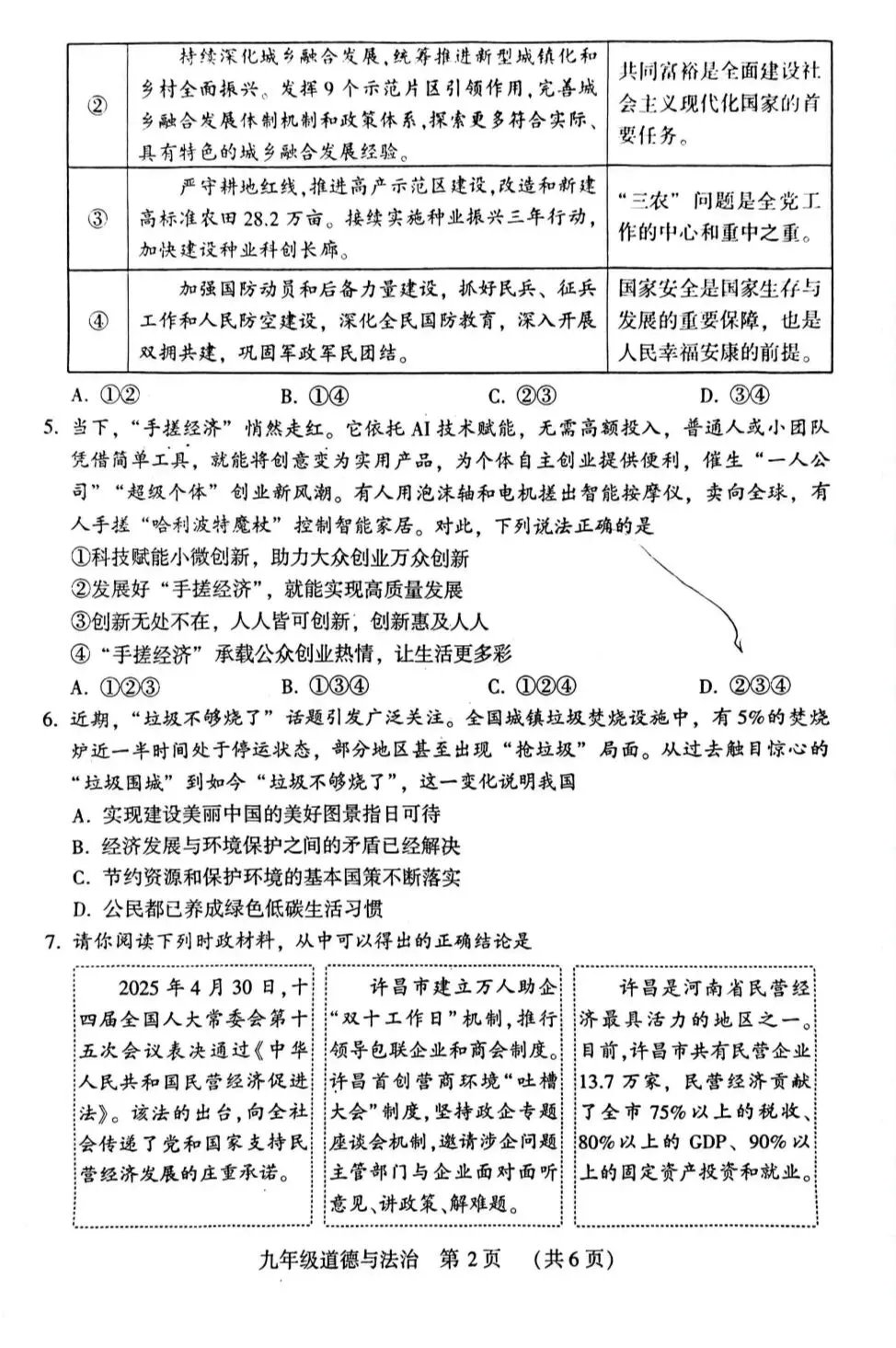 2026年中考道德与法治模拟考试(六十六)试题及参考答案(河南许昌二模) 第2张 2026年中考道德与法治模拟考试(六十六)试题及参考答案(河南许昌二模) 第2张
