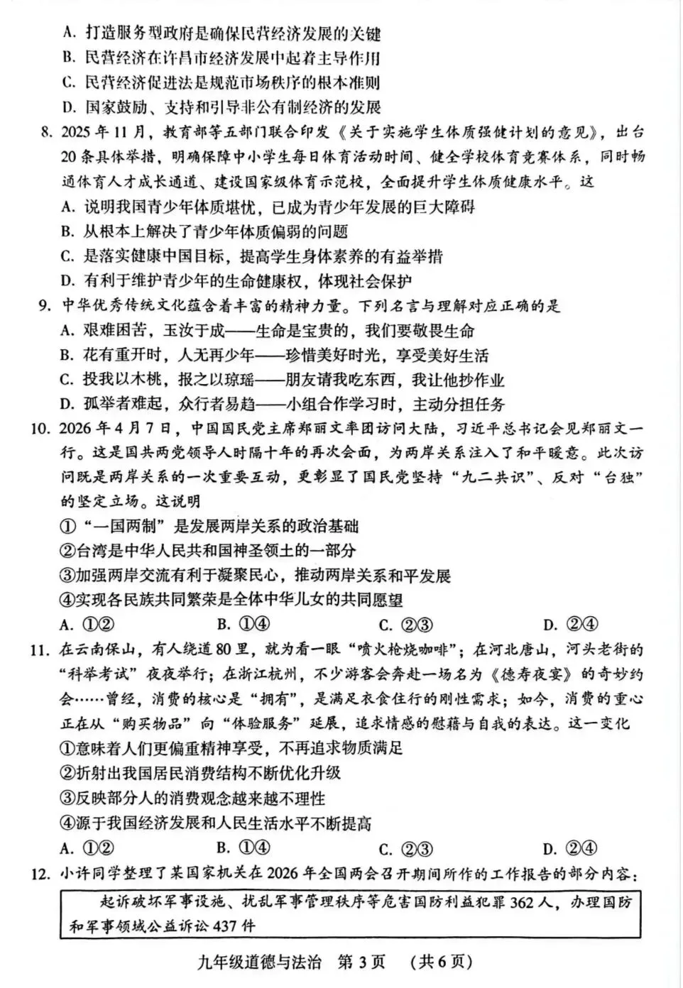 2026年中考道德与法治模拟考试(六十六)试题及参考答案(河南许昌二模) 第3张 2026年中考道德与法治模拟考试(六十六)试题及参考答案(河南许昌二模) 第3张