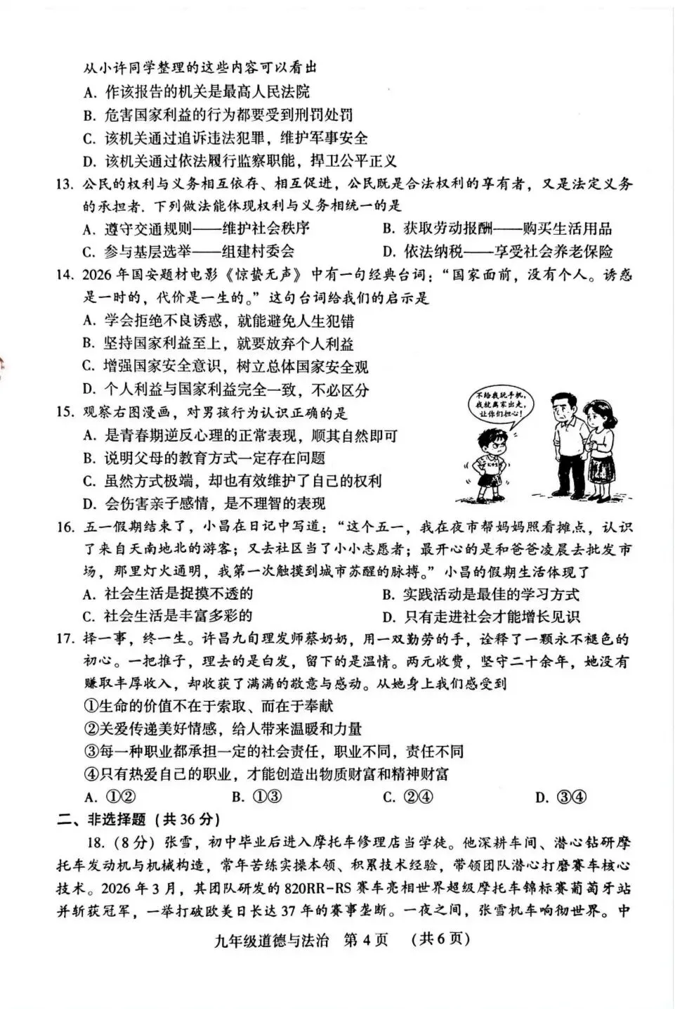 2026年中考道德与法治模拟考试(六十六)试题及参考答案(河南许昌二模) 第4张 2026年中考道德与法治模拟考试(六十六)试题及参考答案(河南许昌二模) 第4张