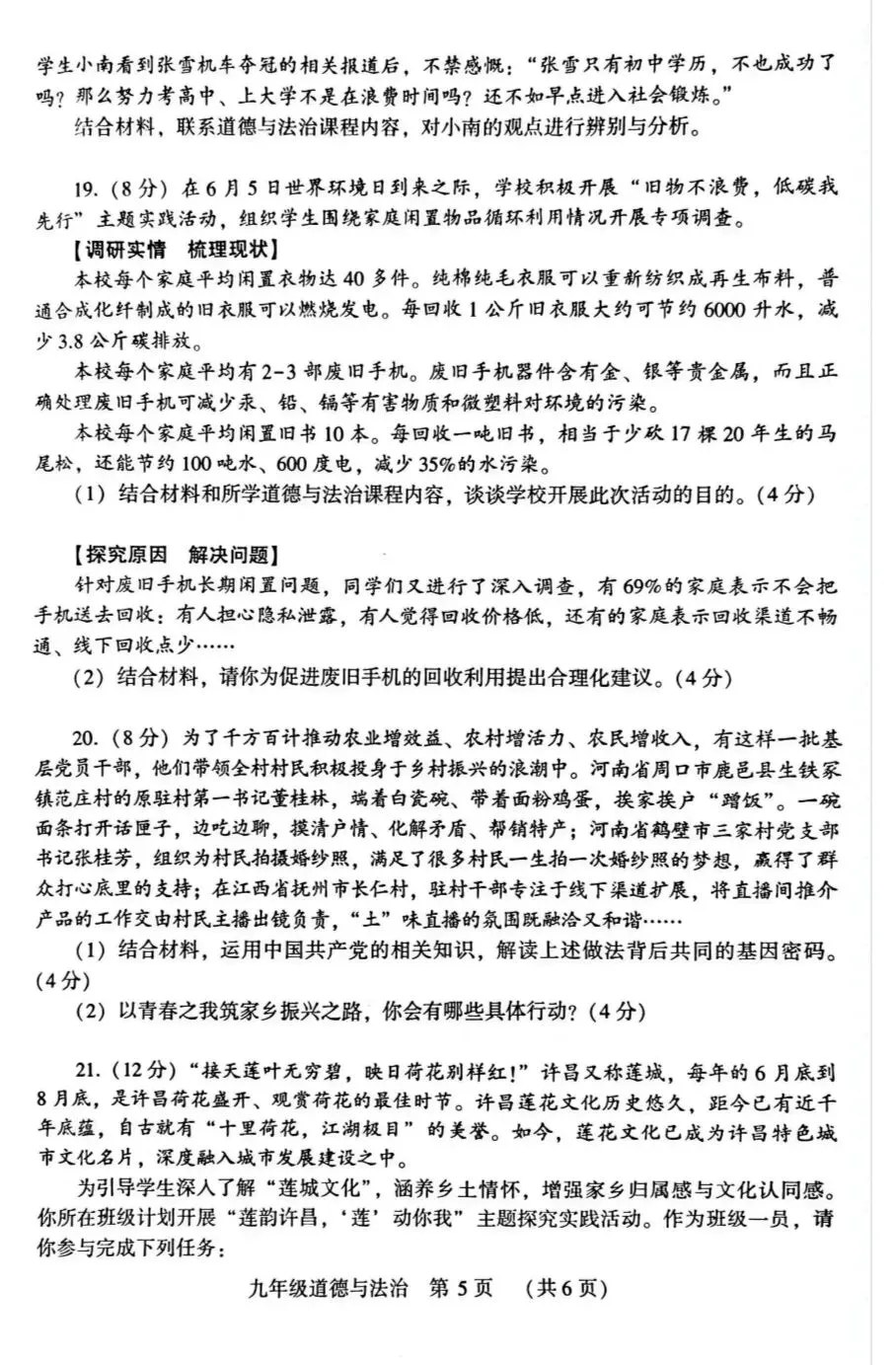 2026年中考道德与法治模拟考试(六十六)试题及参考答案(河南许昌二模) 第5张 2026年中考道德与法治模拟考试(六十六)试题及参考答案(河南许昌二模) 第5张