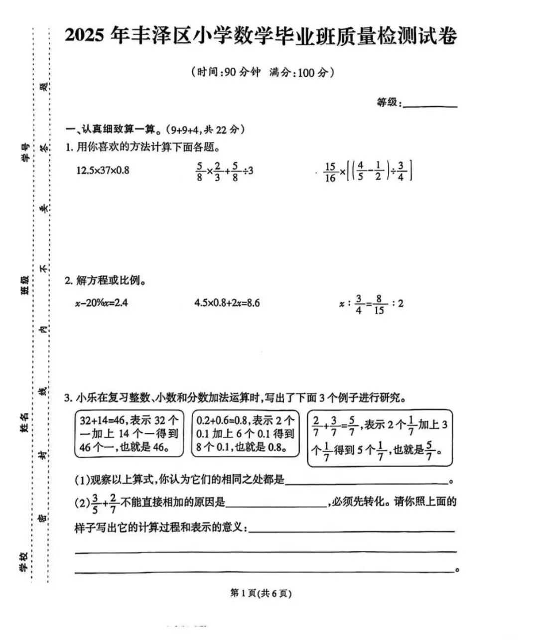 2025年丰泽区小学数学毕业班质量检测试卷 第1张