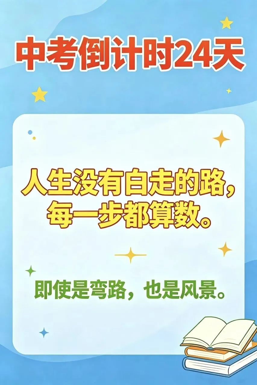 中考倒计时24天 第1张