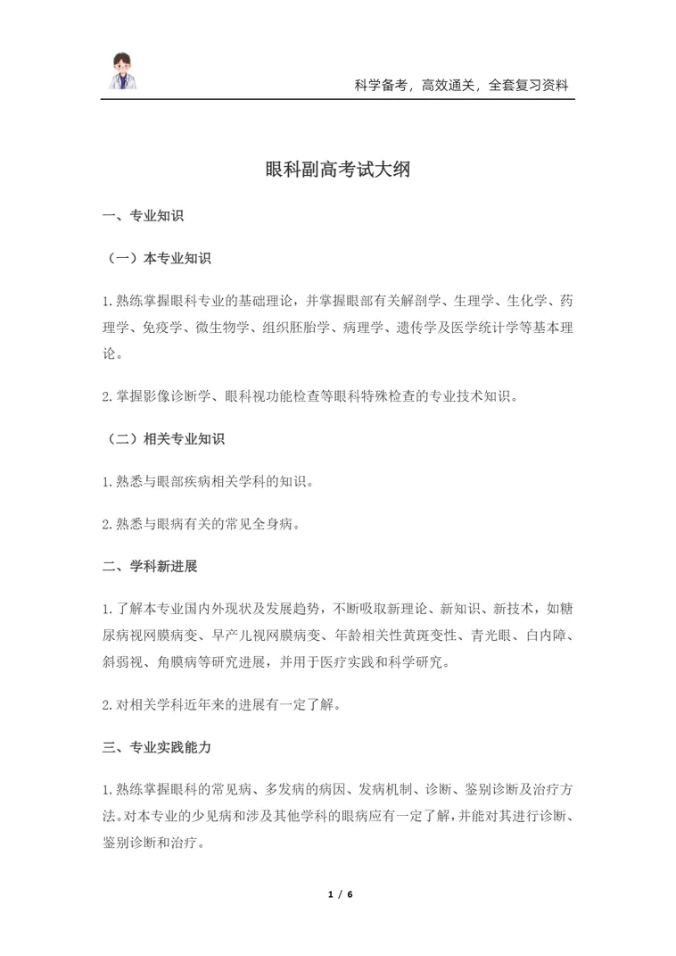 最新!2026眼科学正副高级职称历年真题 第1张