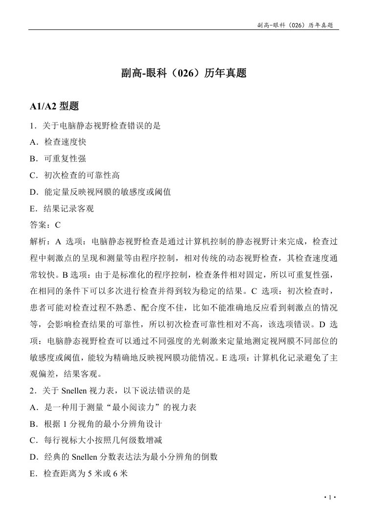 最新!2026眼科学正副高级职称历年真题 第2张