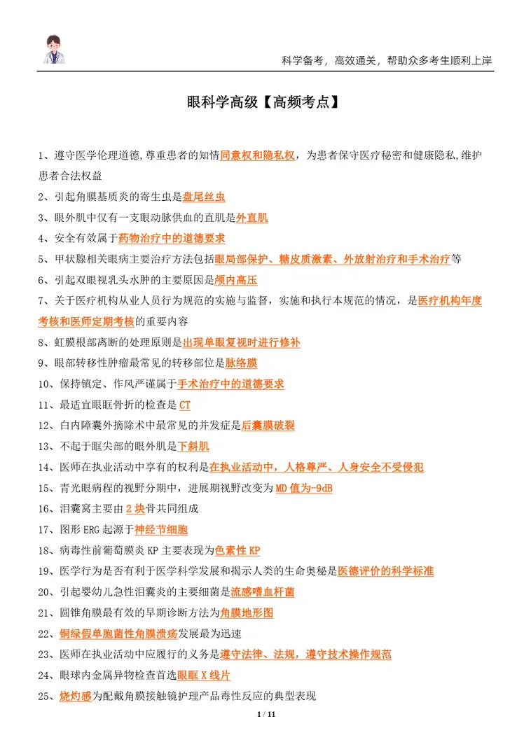 最新!2026眼科学正副高级职称历年真题 第3张
