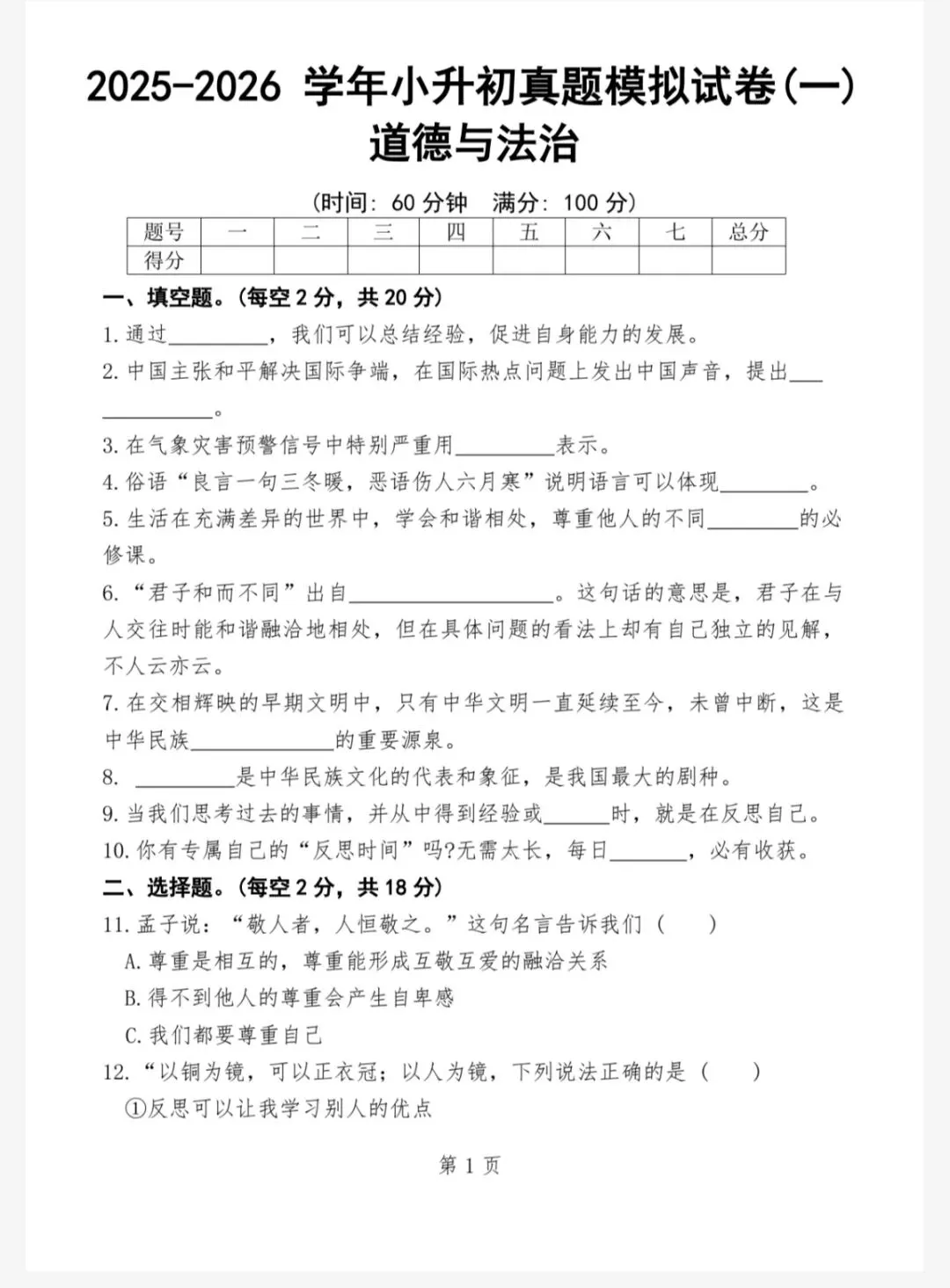 道法:2026春六下道德与法治小升初真题模拟试卷一(605) 第5张