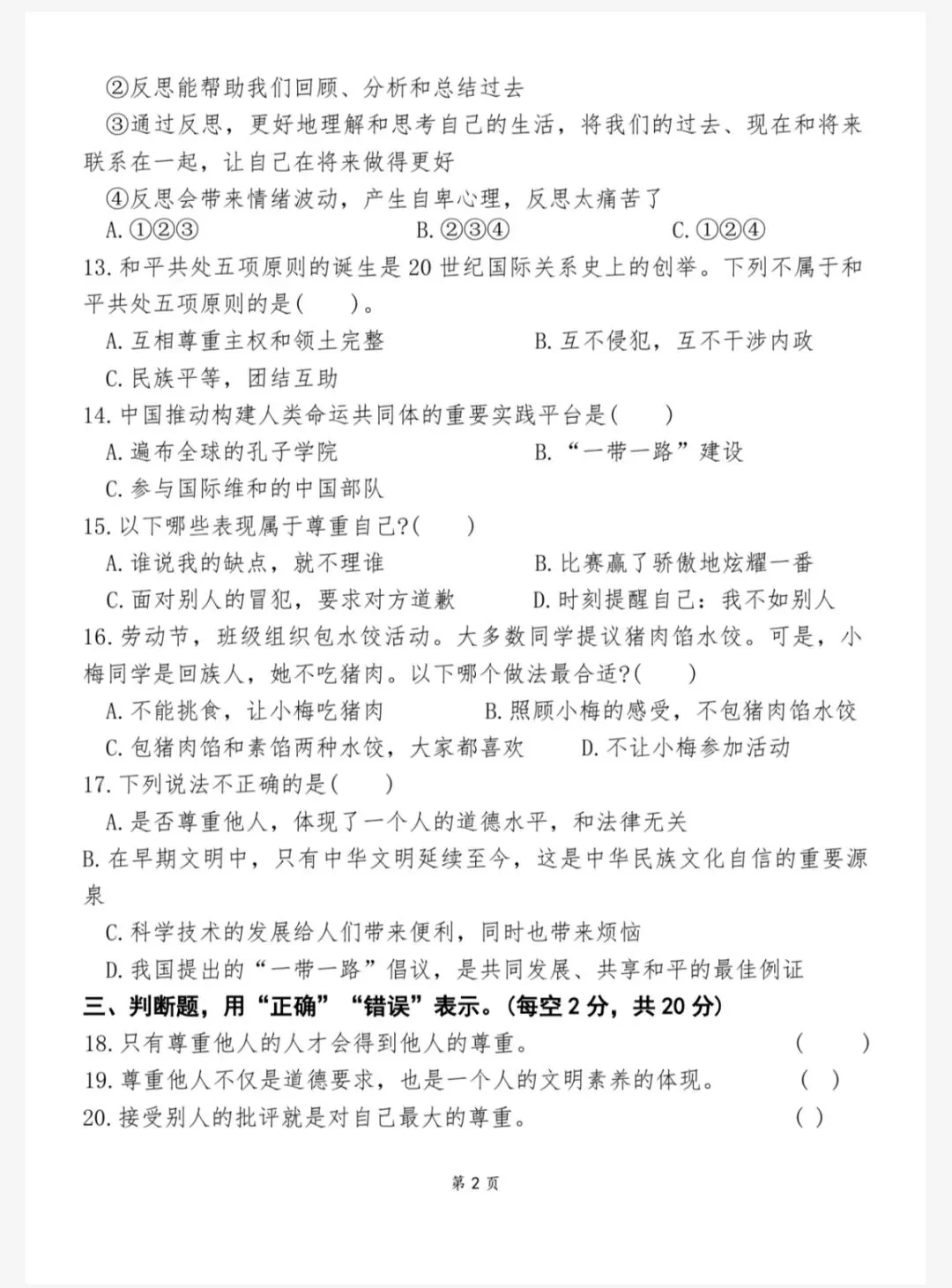道法:2026春六下道德与法治小升初真题模拟试卷一(605) 第6张