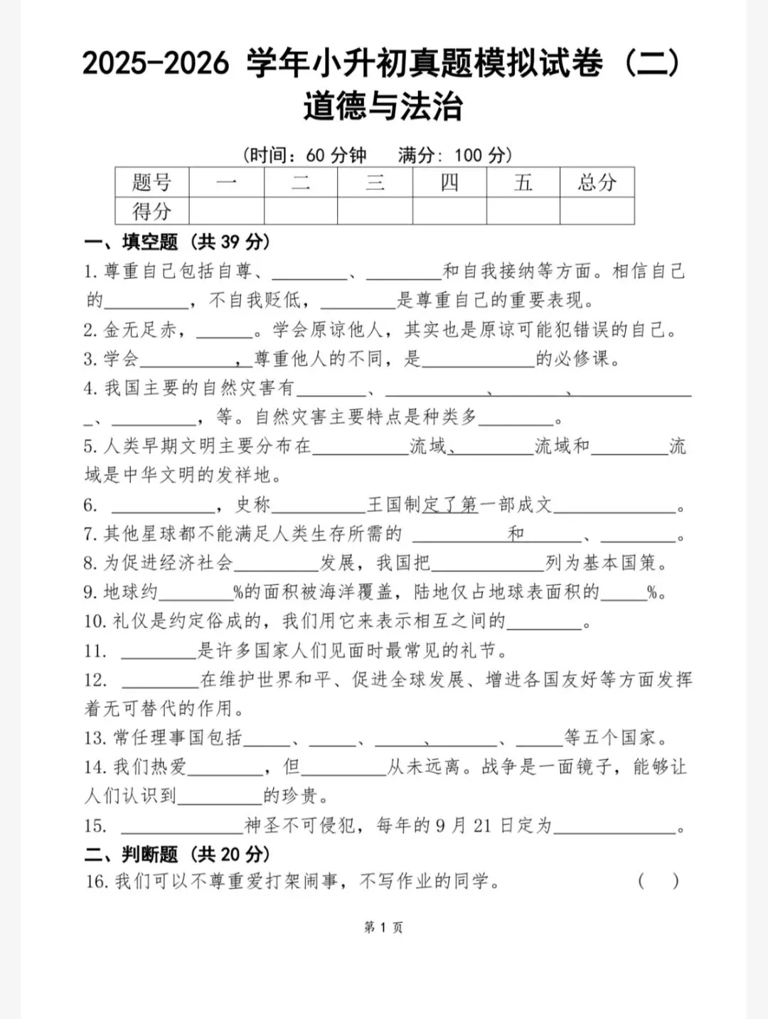 道法:2026春六下道德与法治小升初真题模拟试卷二(606) 第5张