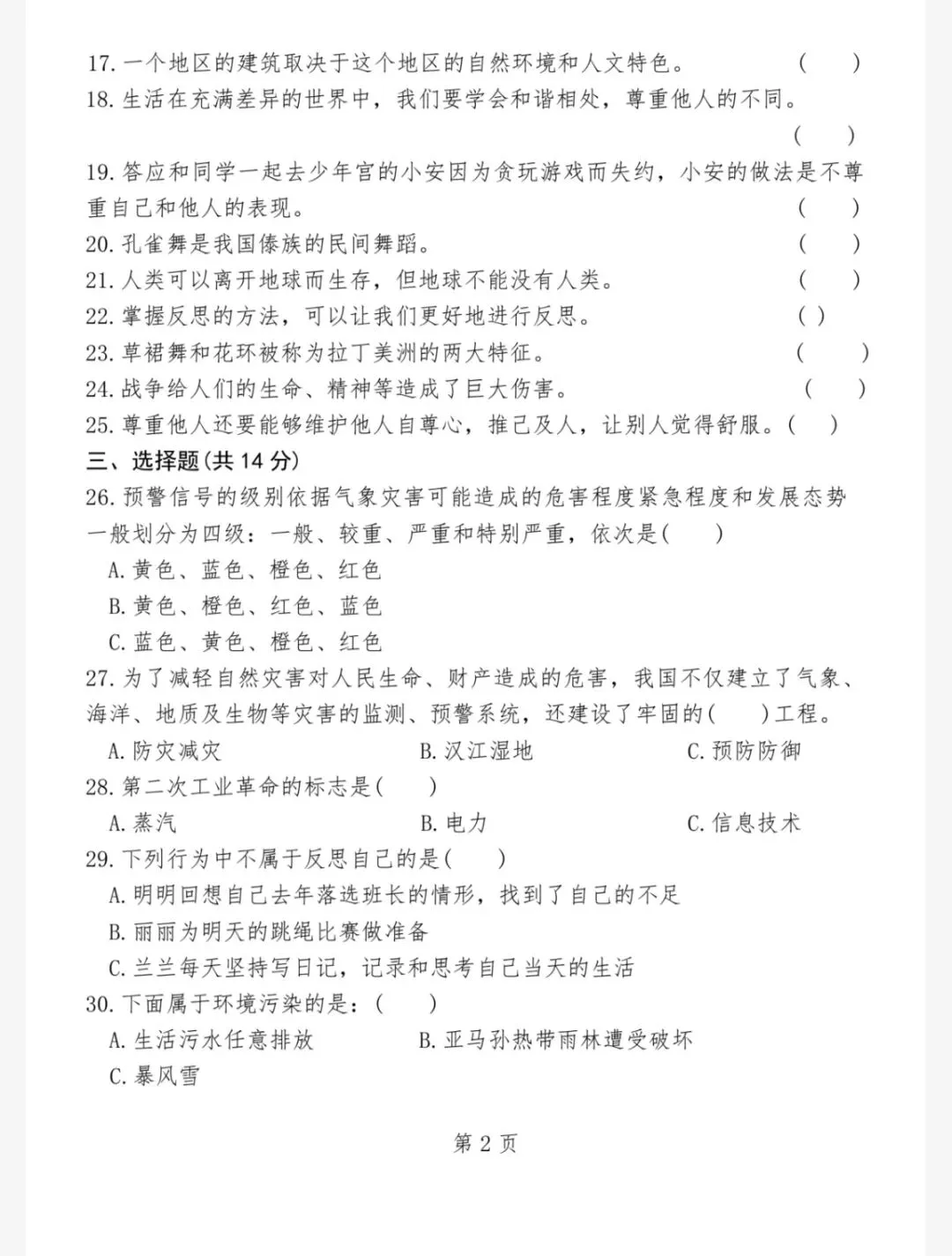 道法:2026春六下道德与法治小升初真题模拟试卷二(606) 第6张
