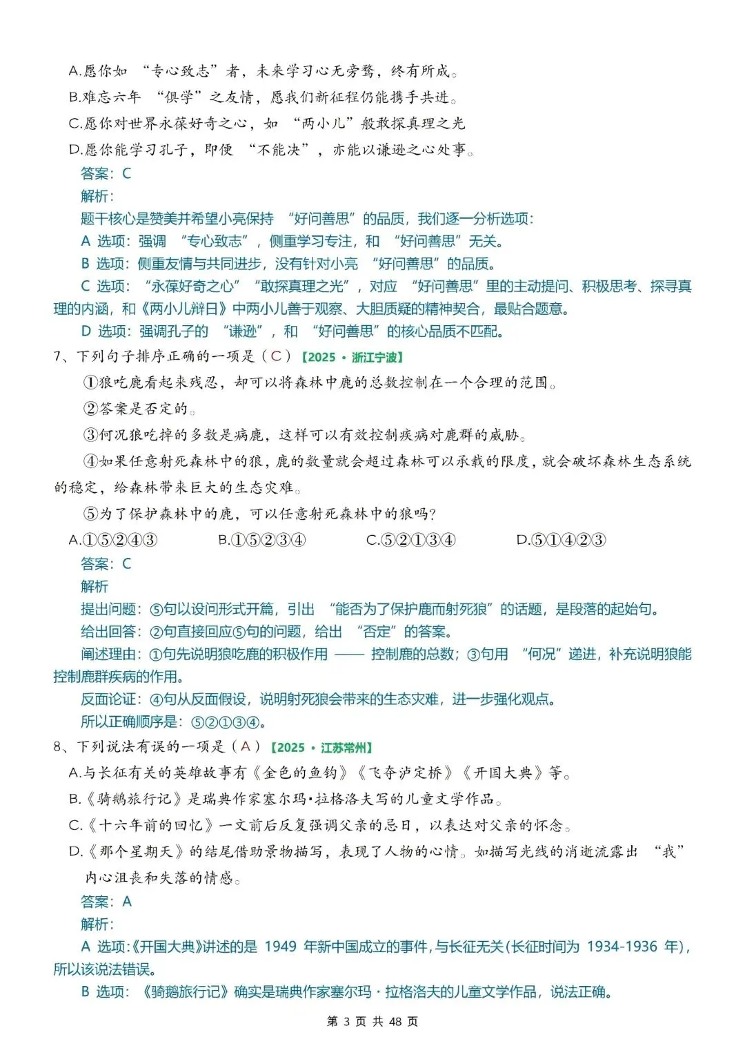 26年新版六年级下册语文小升初期末考试真题综合选择题专项训练,完整版含答案,电子版可打印 第6张 26年新版六年级下册语文小升初期末考试真题综合选择题专项训练,完整版含答案,电子版可打印 第6张