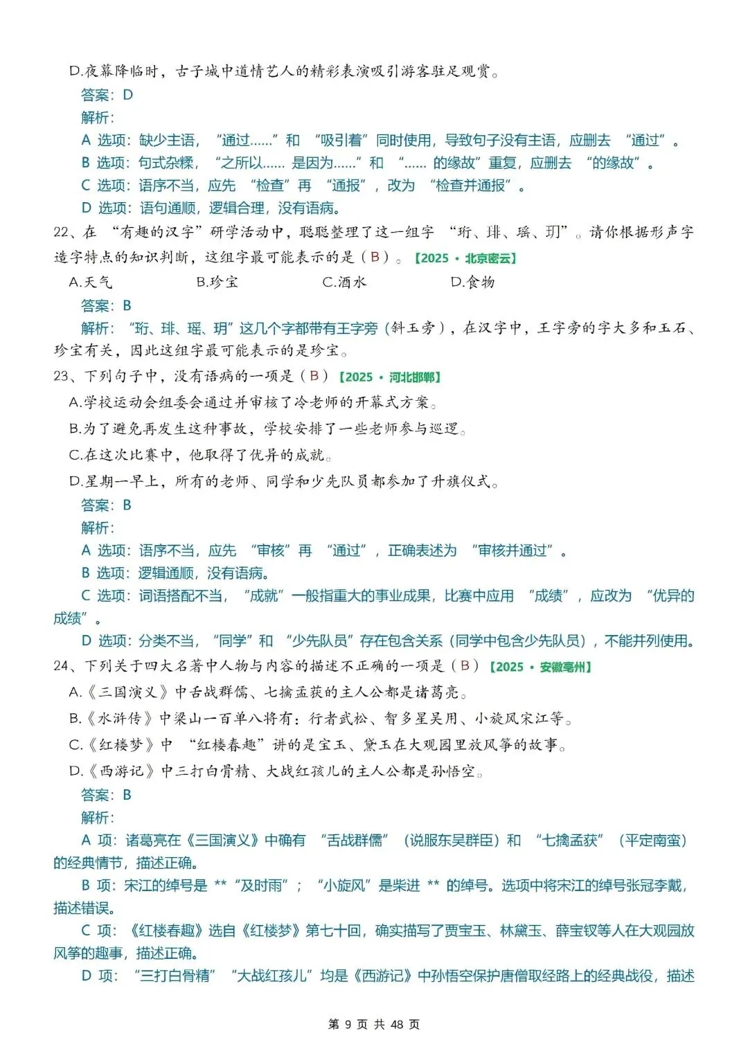 26年新版六年级下册语文小升初期末考试真题综合选择题专项训练,完整版含答案,电子版可打印 第11张 26年新版六年级下册语文小升初期末考试真题综合选择题专项训练,完整版含答案,电子版可打印 第11张