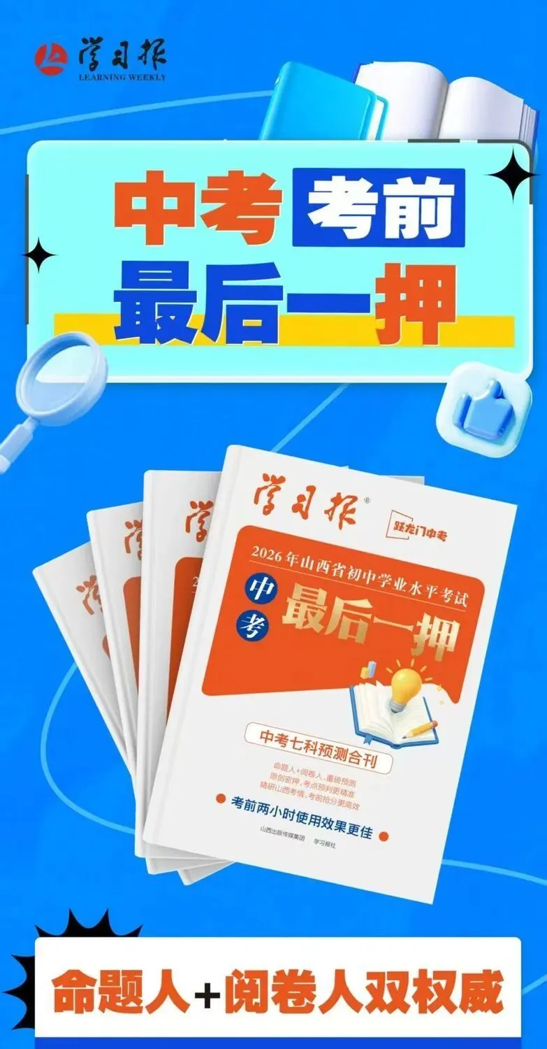 2026年山西中考最后一押! 第1张