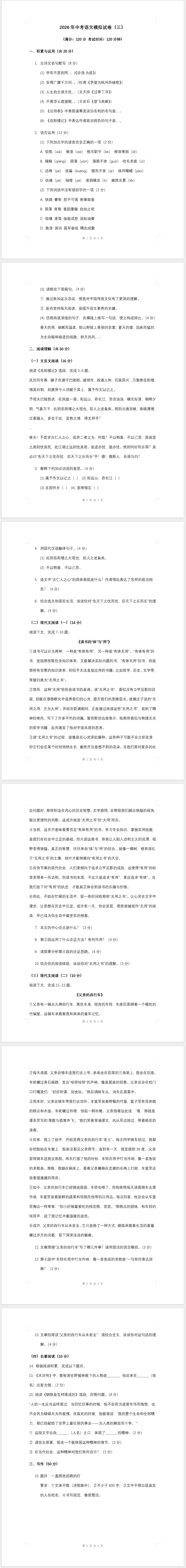 2026年中考语文模拟试卷(三)及答案 第1张