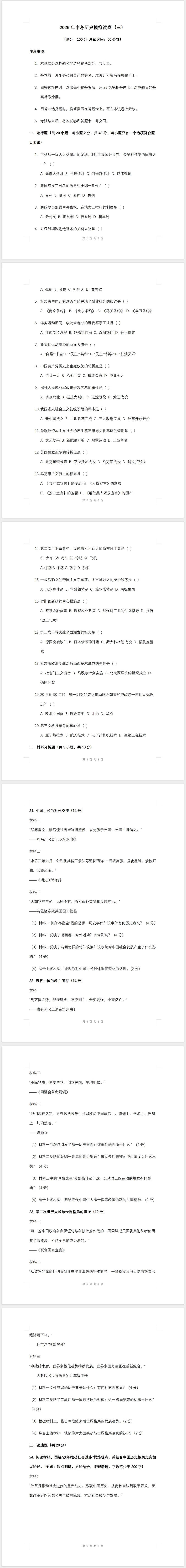 2026年中考历史模拟试卷(三)及答案 第1张