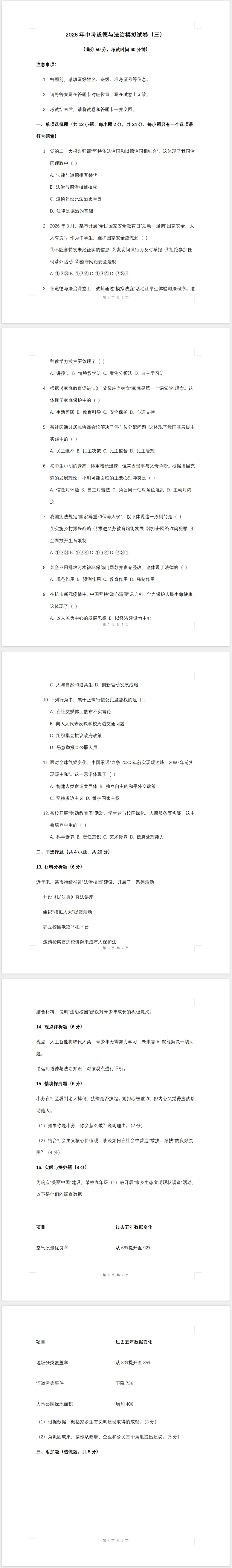 2026年中考道德与法治模拟试卷(三)及答案 第1张