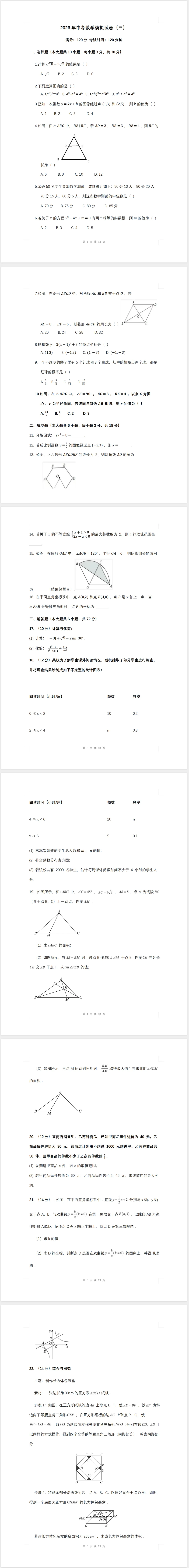 2026年中考数学模拟试卷(三)及答案 第1张