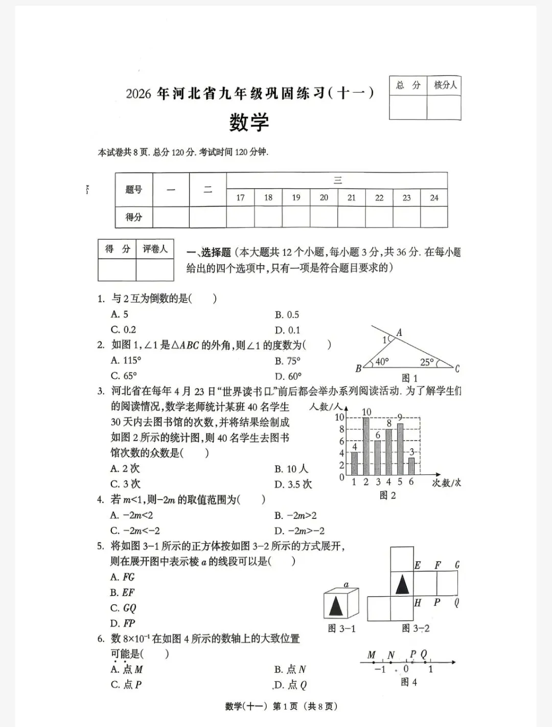 【初三模考】2026年5月石家庄市41中初三周测数学试卷 第2张