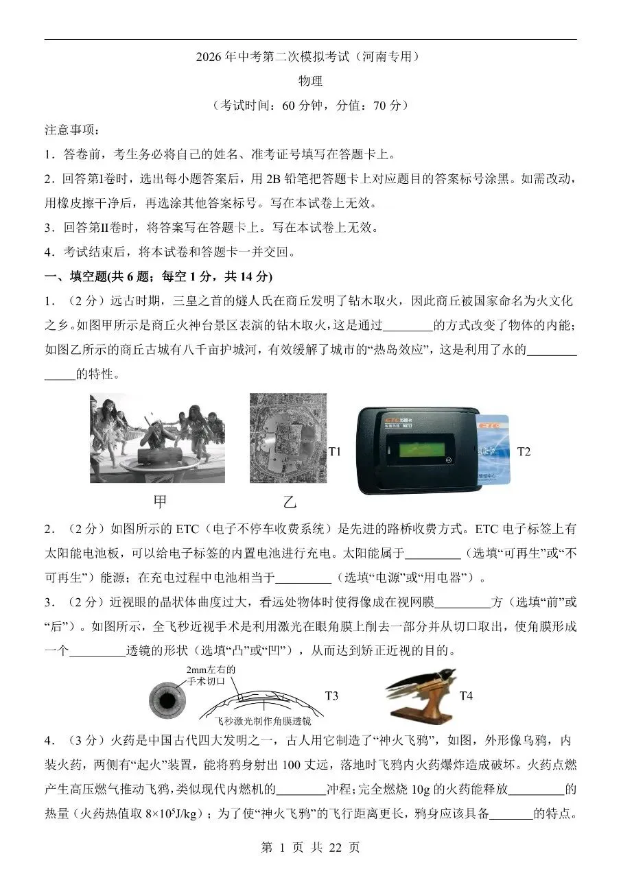 初中物理|2026中考物理第二次模拟考试试卷(河南专用)(可下载打印) 第1张 初中物理|2026中考物理第二次模拟考试试卷(河南专用)(可下载打印) 第1张