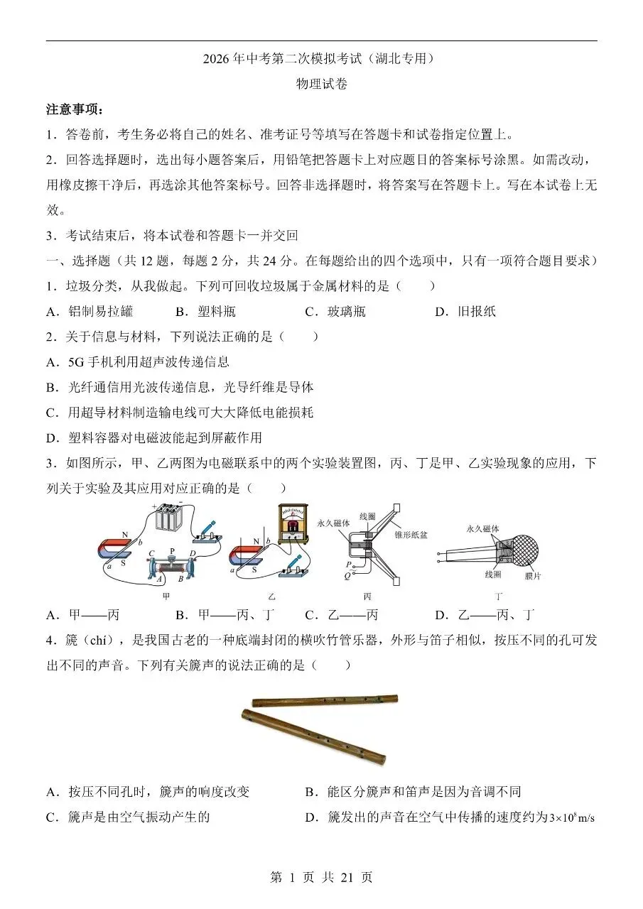 初中物理|2026中考物理第二次模拟考试试卷(湖北专用)(可下载打印) 第1张