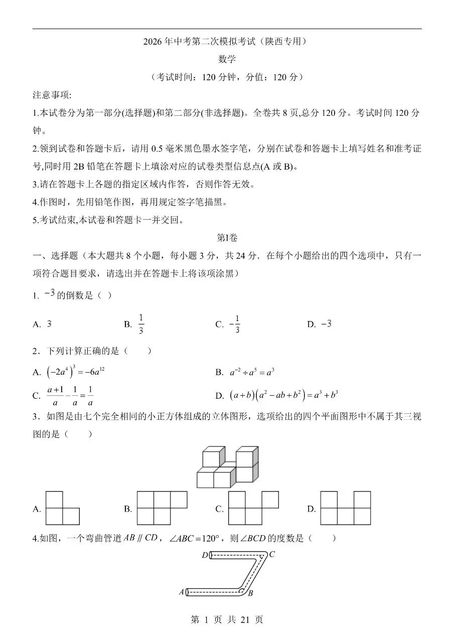 初中数学|2026年中考数学第二次模拟考试试卷(陕西专用)(可下载打印) 第1张 初中数学|2026年中考数学第二次模拟考试试卷(陕西专用)(可下载打印) 第1张