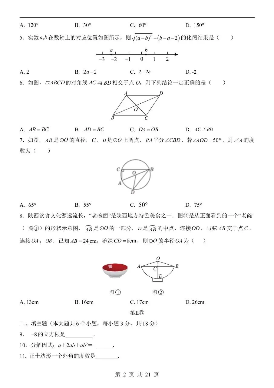 初中数学|2026年中考数学第二次模拟考试试卷(陕西专用)(可下载打印) 第2张 初中数学|2026年中考数学第二次模拟考试试卷(陕西专用)(可下载打印) 第2张
