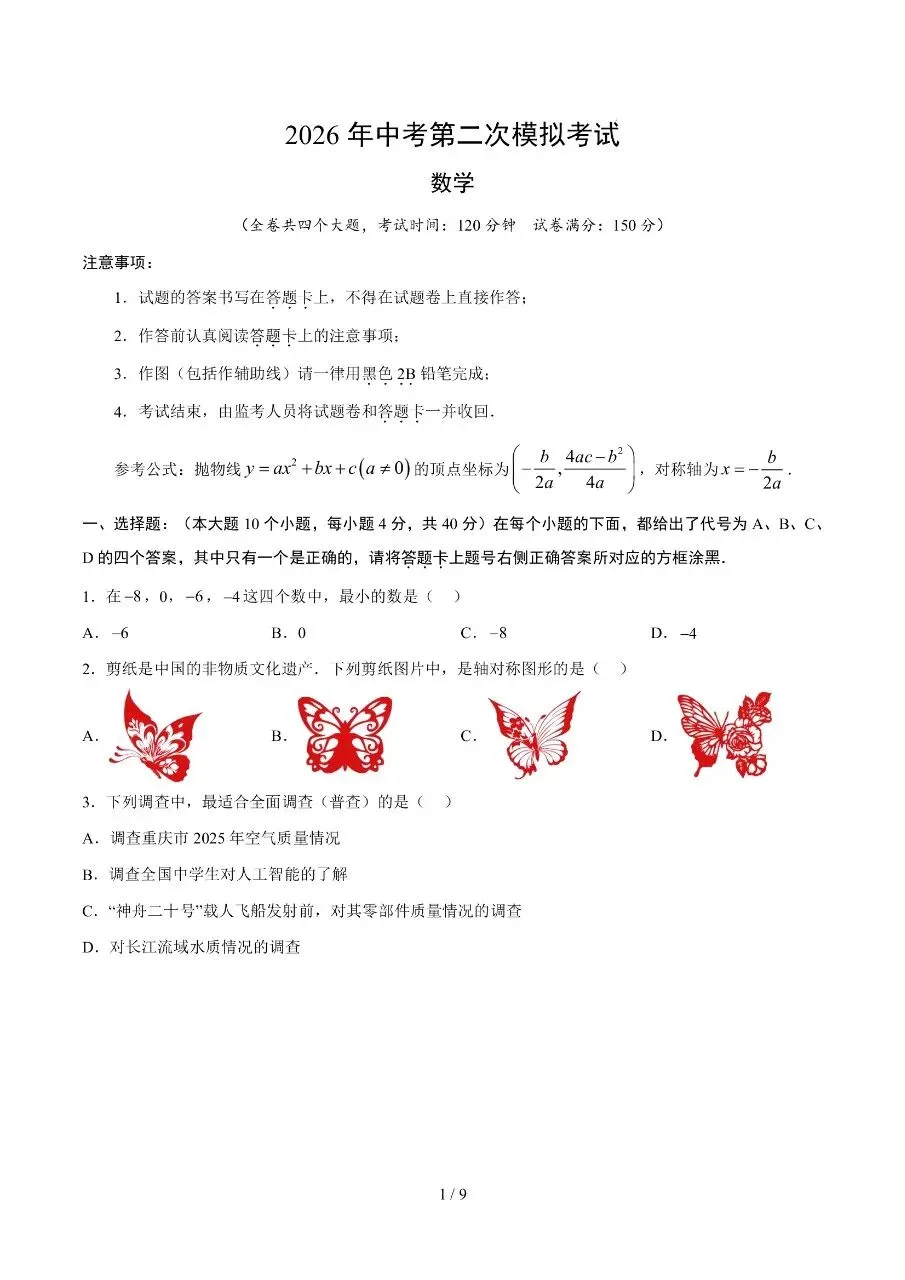 初中数学|2026年中考数学第二次模拟考试试卷(重庆专用)(可下载打印) 第1张